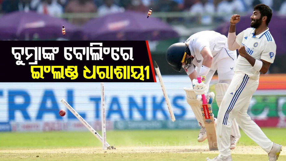 ଜୟସ୍ୱାଲଙ୍କ ପରେ ବୁମ୍ରାଙ୍କ ଜଲୱା, ଦ୍ୱିତୀୟ ଟେଷ୍ଟରେ ମଜବୁତ୍‌ ସ୍ଥିତିରେ ଭାରତ