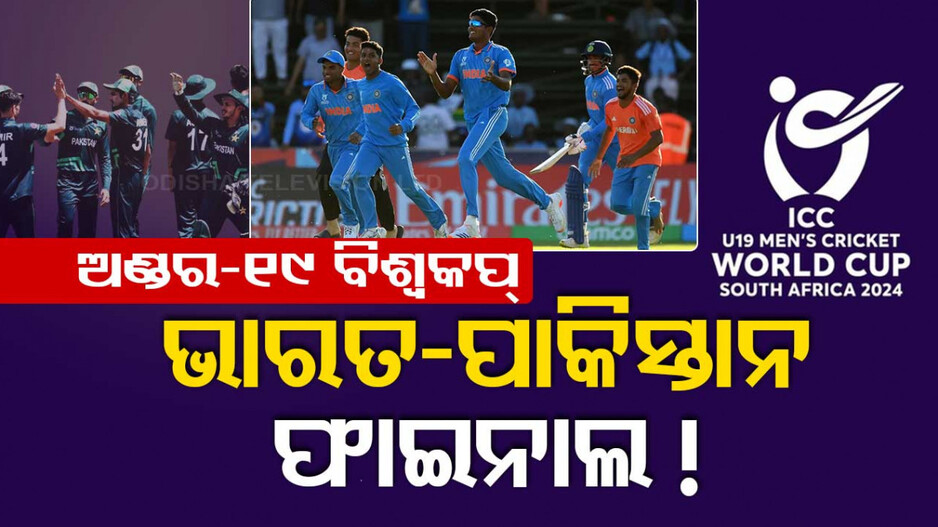ଭାରତ-ପାକିସ୍ତାନ ମଧ୍ୟରେ ହେବ ‍ବିଶ୍ୱକପ୍‌ ଫାଇନାଲ ? ୧୮ ବର୍ଷ ପରେ ହୋଇପାରେ ମହାମୁକାବିଲା