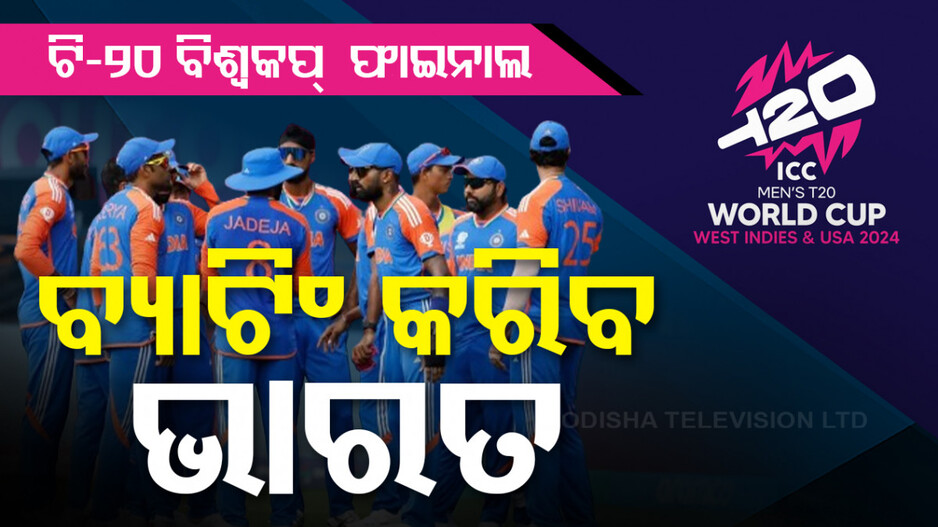 ଟି-୨୦ ବିଶ୍ୱକପ୍‌ ଫାଇନାଲ: ଟସ୍‌ ଜିତି ବ୍ୟାଟିଂ କରିବ ଭାରତ