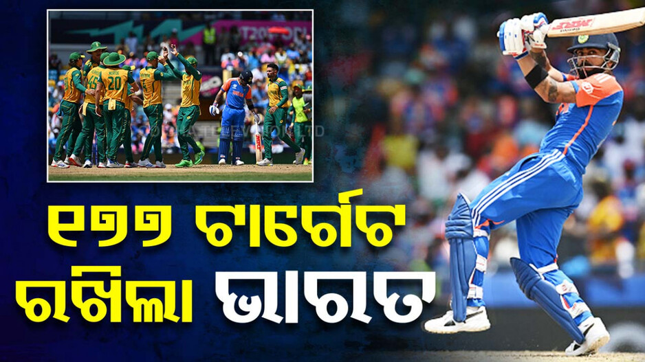 ଟି-୨୦ ବିଶ୍ୱକପ୍‌ ଫାଇନାଲ: ଦକ୍ଷିଣ ଆଫ୍ରିକାକୁ ୧୭୭ ରନ୍‌ର ଟାର୍ଗେଟ ଦେଲା ଟିମ୍‌ ଇଣ୍ଡିଆ