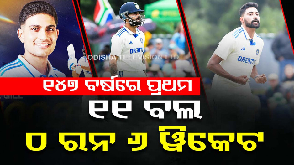 ଆଜି ଶେଷ ହୋଇଯିବ ମ୍ୟାଚ! ବିପର୍ଯ୍ୟୟ ପରେ ସଙ୍କଟରେ ଦକ୍ଷିଣ ଆଫ୍ରିକା