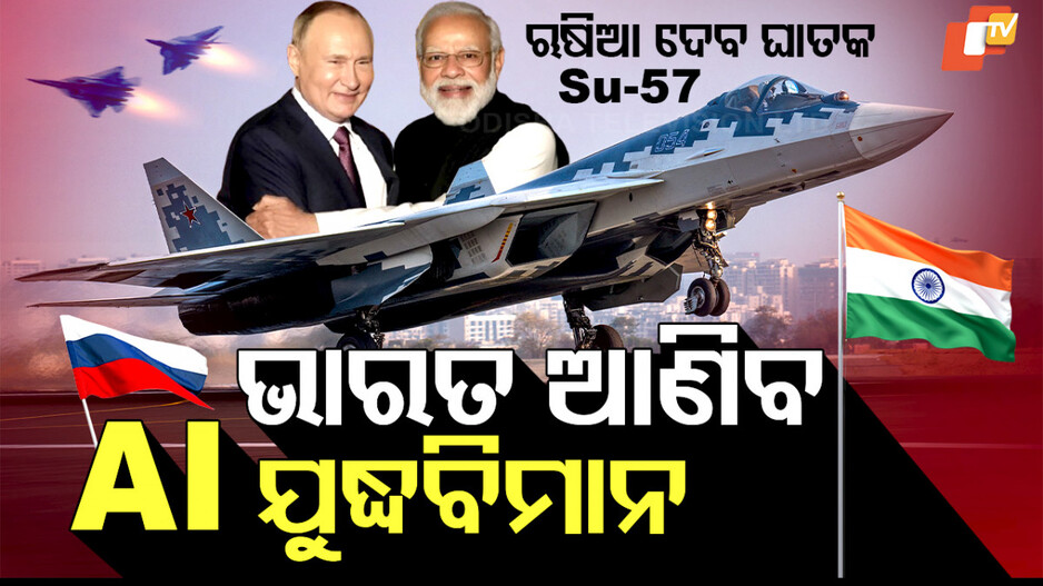 ଭାରତ ଆଣିବ AI ଯୁଦ୍ଧବିମାନ