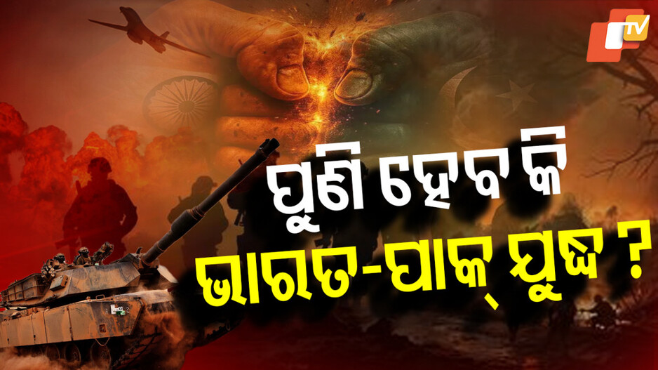 ଥମୁନି ଭାରତ ପାକିସ୍ତାନ ମଧ୍ୟରେ ଉତ୍ତେଜନା