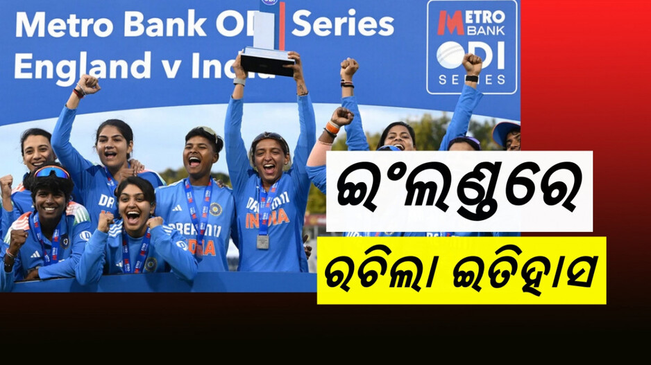 India Wins: ଇଂଲଣ୍ଡ ମାଟିରେ ନୂଆ ଇତିହାସ, ୨-୧ରେ ଦିନିକିଆ ସିରିଜ କବଜା