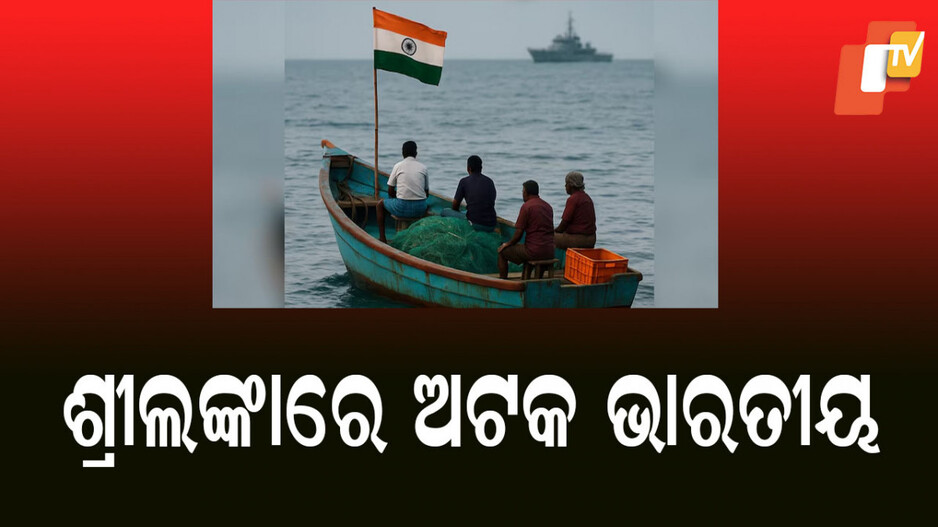 Sri Lankan Navy: ଭାରତୀୟ ମତ୍ସ୍ୟଜୀବୀଙ୍କୁ ଗିରଫ କଲା ଶ୍ରୀଲଙ୍କା ନୌସେନା