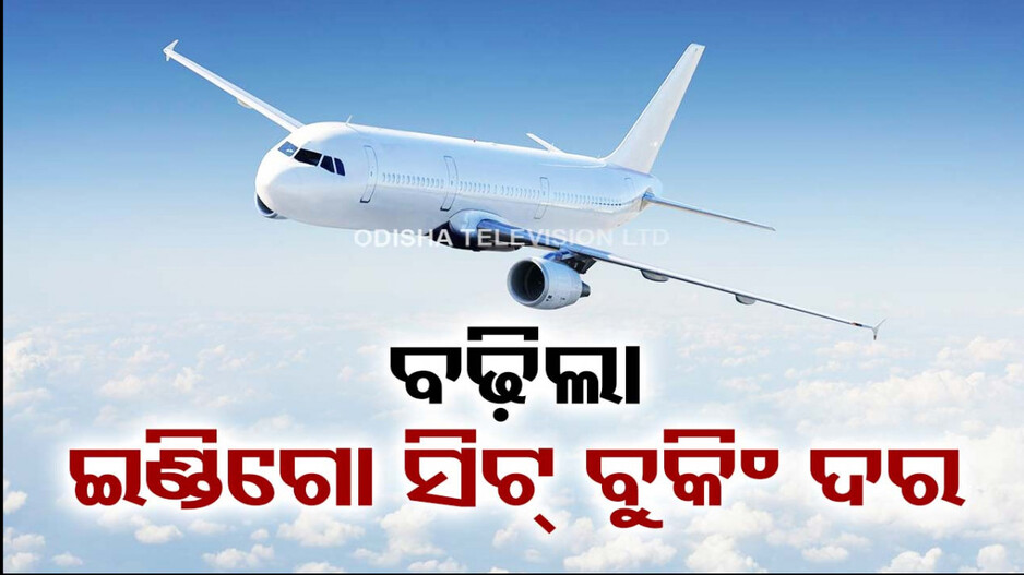 ଇଣ୍ଡିଗୋରେ ନିର୍ଦ୍ଧିଷ୍ଟ କିଛି ସିଟ୍‌ ବୁକିଂ କଲେ ଦେବାକୁ ପଡ଼ିବ ଅଧିକ ଦର !