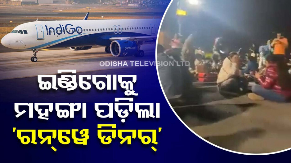 ମହଙ୍ଗା ପଡ଼ିଲା ରନୱେରେ ଯାତ୍ରୀଙ୍କ ରାତ୍ରିଭୋଜନ, ଇଣ୍ଡିଗୋକୁ ୧ କୋଟି ୨୦ ଲକ୍ଷ ଟଙ୍କା ଫାଇନ୍