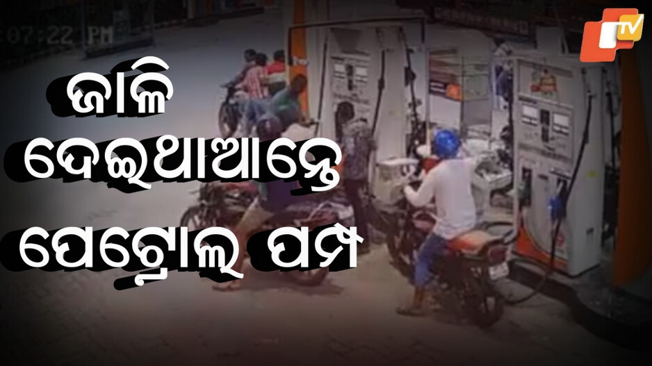 Indore: ହେଲମେଟ୍ ନାହିଁ ତ ପେଟ୍ରୋଲ ନାହିଁ, ଏ କଥାରୁ ଆରମ୍ଭ ହୋଇଥିଲା ବଚସା...ଆଉ ତାପରେ