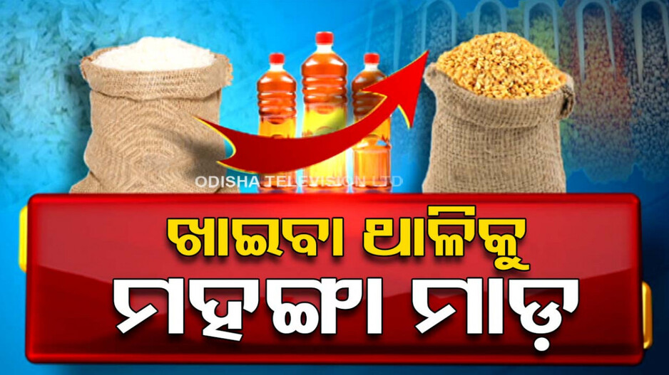 ବଢ଼ିଚାଲିଛି ଅଟା, ଡାଲି, ତେଲ ଦର; ସନ୍ତୁଳି ହେଉଛନ୍ତି ସାଧାରଣ ଖାଉଟି