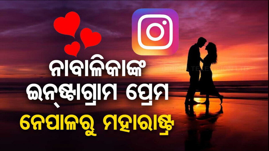 ଠକିଦେଲା ଇନ୍‌ଷ୍ଟାଗ୍ରାମ ପ୍ରେମ ! ଦୁଷ୍କର୍ମ କରି ଷ୍ଟେସନ୍‌ରେ ଛାଡ଼ିଲା, ଫୋନ୍‌ ନେଇଗଲା...