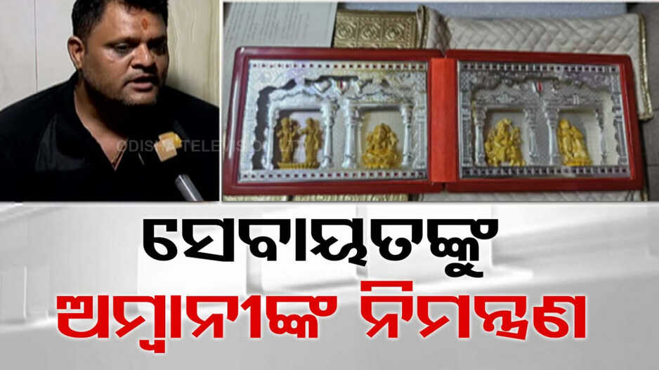 ଅନନ୍ତଙ୍କ ବିବାହ ଉତ୍ସବ ପାଇଁ ଶ୍ରୀମନ୍ଦିରର ସେବାୟତଙ୍କୁ ମୁକେଶ ଅମ୍ବାନୀଙ୍କ ନିମନ୍ତ୍ରଣ