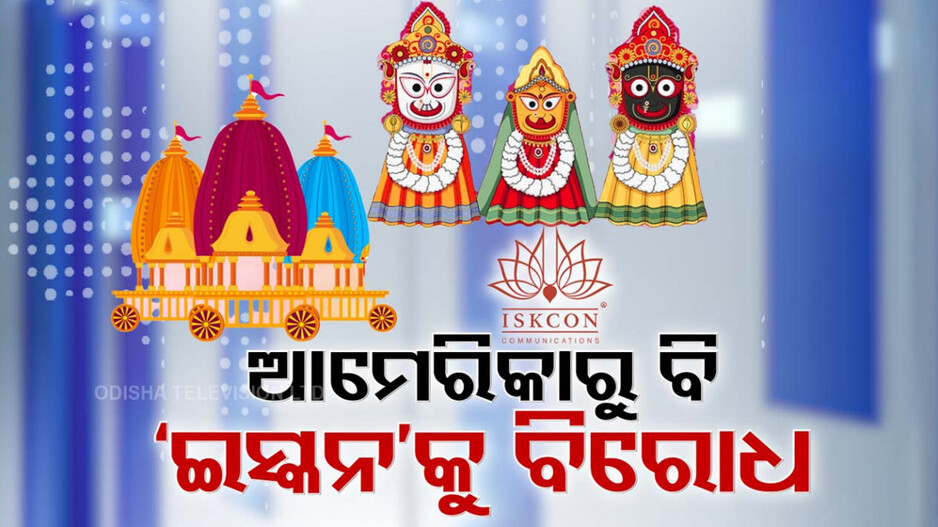 ଅଦିନିଆ ରଥଯାତ୍ରା ଜିଦରେ ଅଟଳ ଇସ୍କନ, ବିଦେଶ ଯାଏଁ ଶୁଭିଲାଣି ବିରୋଧର ସ୍ୱର