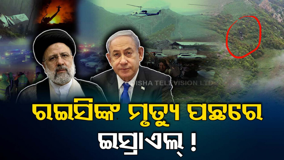 ଇରାନ୍‌ ରାଷ୍ଟ୍ରପତିଙ୍କ ହେଲିକପ୍ଟର କ୍ରାସ୍ ପଛରେ ଇସ୍ରାଏଲ୍‌ର ହାତ !
