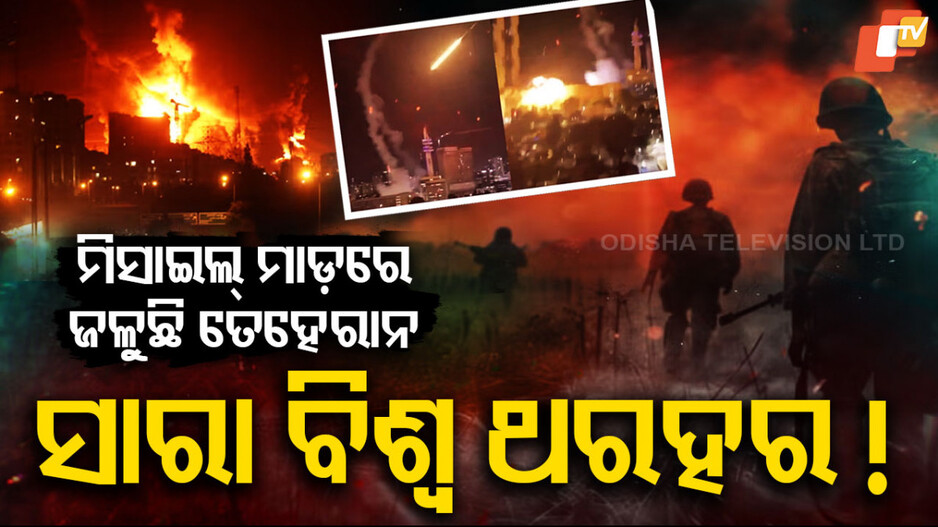 ସାରା ବିଶ୍ବ ଥରହର