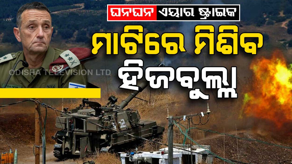 ଘନଘନ ଏୟାର ଷ୍ଟ୍ରାଇକ... ମାଟିରେ ମିଶିବ ହିଜବୁଲ୍ଲା