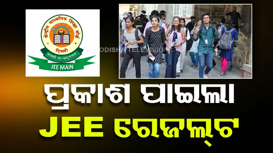 JEE ରେଜଲ୍ଟ ! ୫୬ ପରୀକ୍ଷାର୍ଥୀ ରଖିଛନ୍ତି ଶତପ୍ରତିଶତ ମାର୍କ