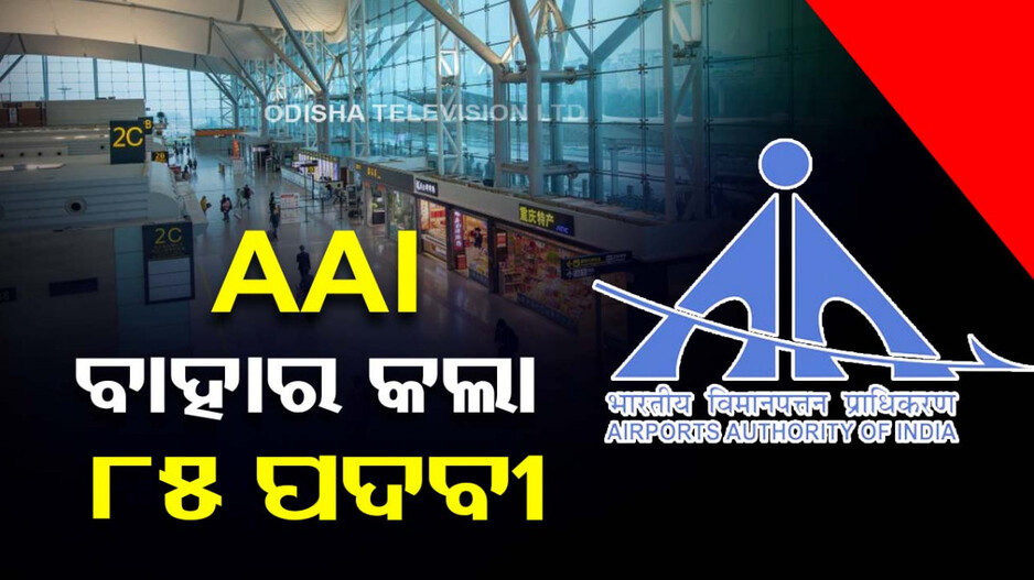 ଏୟାରପୋର୍ଟ ଅଥରିଟି ଅଫ୍ ଇଣ୍ଡିଆ ପକ୍ଷରୁ ବାହାରିଲା ଚାକିରି, ତୁରନ୍ତ କରନ୍ତୁ ଆବେଦନ...