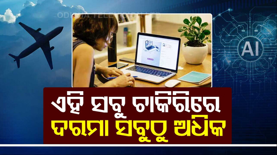 ଭାରତ ଭିତରେ ଏହି ସବୁ ଚାକିରି କରନ୍ତୁ, ୭୦ରୁ ୮୦ ଲକ୍ଷ ଟଙ୍କା ଦରମା ପାଆନ୍ତୁ...