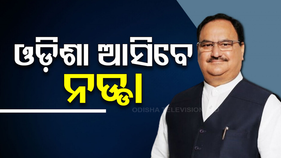 ୨୪ ନିର୍ବାଚନ ପାଇଁ ତତ୍ପର ବିଜେପି, ମାସ ଶେଷରେ ଆସିବେ ଜେ.ପି. ନଡ୍ଡା
