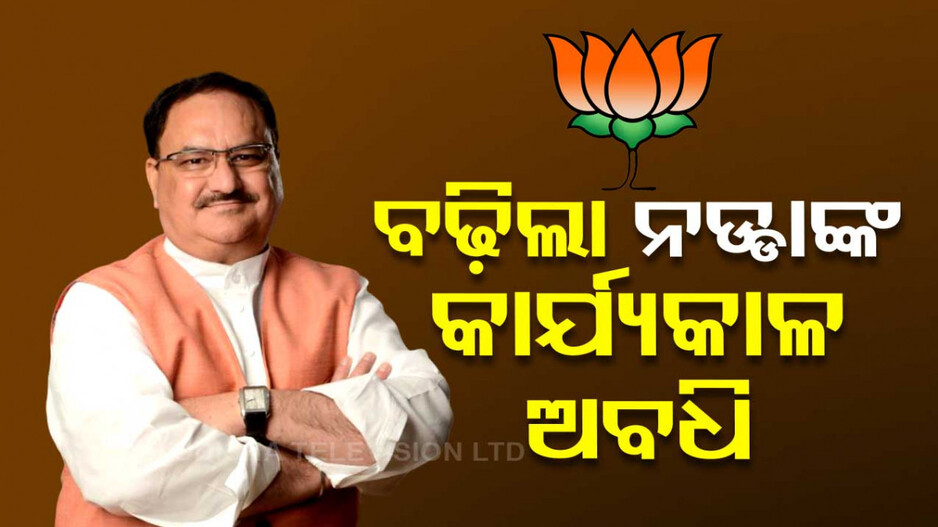 ଜୁନ୍ ୨୦୨୪ ଯାଏଁ ବିଜେପି ରାଷ୍ଟ୍ରୀୟ ଅଧ୍ୟକ୍ଷ ରହିବେ ନଡ୍ଡା