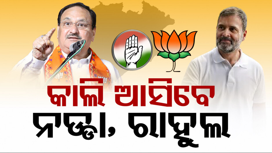 ୨୮ରେ ରାଜ୍ୟ ପ୍ରଚାର ମୈଦାନରେ ବଡ଼ ଟକ୍କର; ଦିନରେ ରାହୁଲ, ସନ୍ଧ୍ୟାରେ ନଡ୍ଡାଙ୍କ ସାଧାରଣ ସଭା