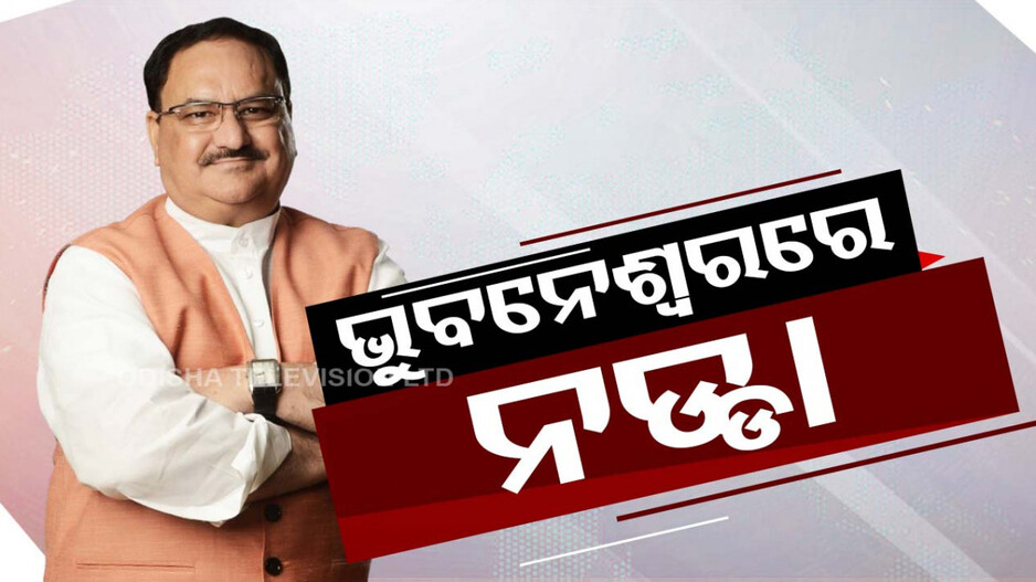 ଭୁବନେଶ୍ୱରରେ ପହଞ୍ଚିଲେ ଜେପି ନଡ୍ଡା, ବ୍ରହ୍ମପୁର ବିଜୟ ସଂକଳ୍ପ ସମାବେଶରେ ହେବେ ସାମିଲ