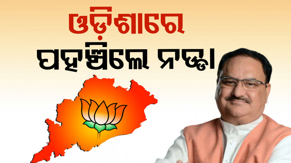ଓଡ଼ିଶାରେ ନଡ୍ଡା, ଉନ୍ମୋଚନ କରିବେ ବିଜେପି ନିର୍ବାଚନୀ ଇସ୍ତାହାର