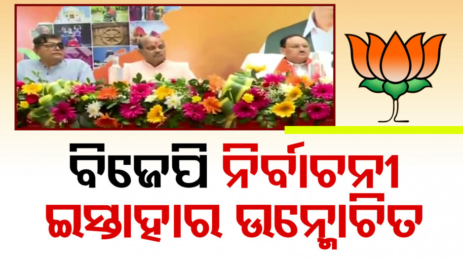 ବିଜେପି ସଂକଳ୍ପ ପତ୍ର ‘ଓଡ଼ିଶା ପାଇଁ ମୋଦିଙ୍କ ଗ୍ୟାରେଣ୍ଟି’ ଉନ୍ମୋଚିତ