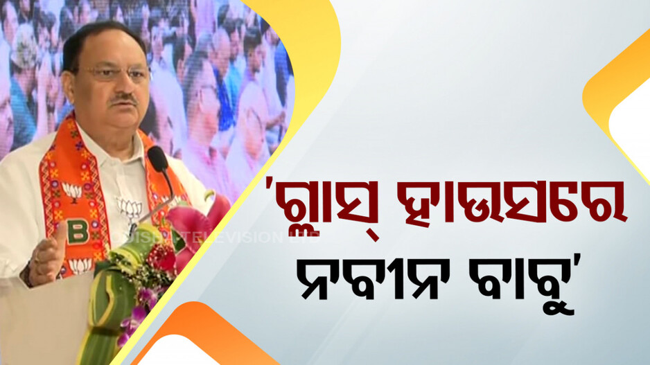 ‘ନବୀନ ବାବୁ ହାରୁଥିବା ଜାଣି ମହିଳାମାନଙ୍କୁ ବାଟବଣା କରୁଛନ୍ତି’