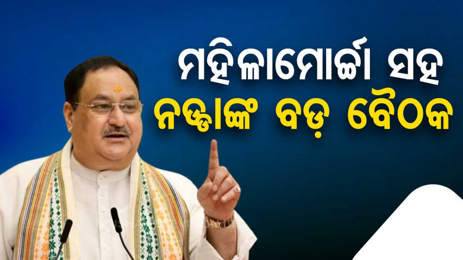 କଟକରେ ଶାହଙ୍କ ପରେ ଭୁବନେଶ୍ୱରରେ ନଡ୍ଡାଙ୍କ ରୋଡ୍‌ ସୋ’, ବାଲେଶ୍ୱରରେ ସଭା କରୁଛନ୍ତି ଓମ୍‌ ବିର୍ଲା