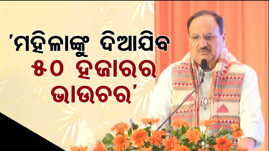 ‘ଦିନକୁ ୫୪ ପଇସା ଦେଇ ୫ ବର୍ଷ ଛଡ଼ାଇ ନେବାକୁ ଚାହୁଁଛି BJD’