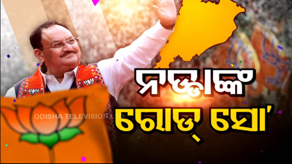 ଭୁବନେଶ୍ୱରରେ ଅପରାଜିତା-ବାବୁ ସିଂହଙ୍କ ସହ ଜେପି ନଡ୍ଡାଙ୍କ ରୋଡ୍‌ ସୋ’