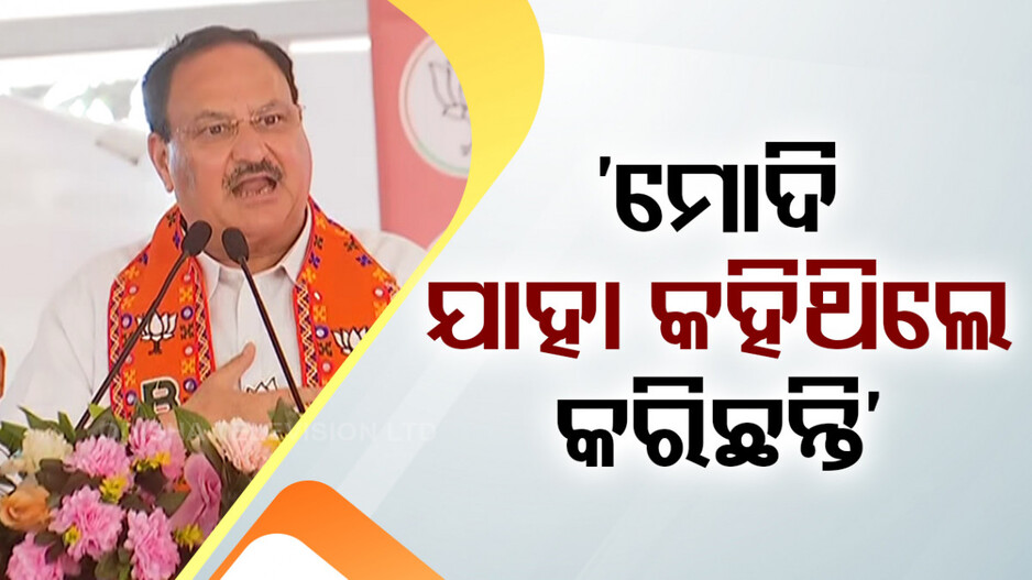 ରାଜନୀତିର ପରିଭାଷା ବଦଳାଇଛନ୍ତି ମୋଦି, ଯାହା କୁହନ୍ତି ତାହା କରନ୍ତି: ନଡ୍ଡା
