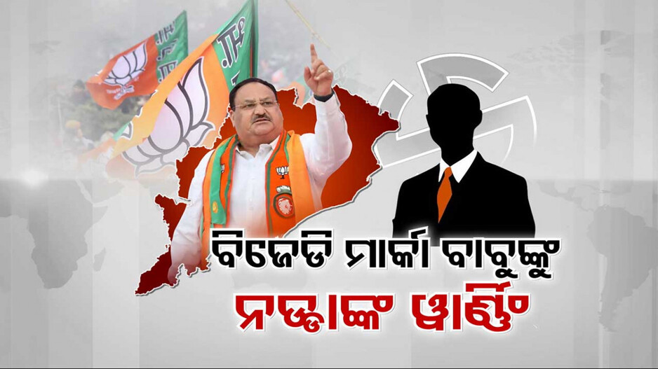 ୱାର୍ଣ୍ଣିଂ ଦେଲେ, ଚାକିରି ଯିବାର ଭୟ ବି ଦେଖାଇଲେ; ନଡ୍ଡାଙ୍କ ଭାଷଣ, ଚିନ୍ତାରେ ନବୀନ