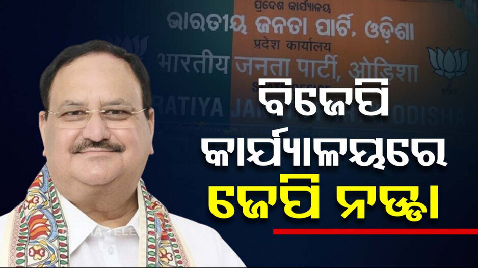 ରାଜ୍ୟ ବିଜେପି କାର୍ଯ୍ୟାଳୟରେ ଜେପି ନଡ୍ଡା, ଶୀର୍ଷ ନେତୃତ୍ବଙ୍କ ସହ କରିବେ ଆଲୋଚନା