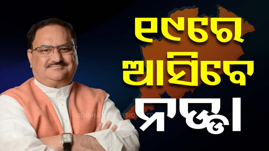 ବିଜେପିର ରାଜ୍ୟ ପରିବର୍ଦ୍ଧିତ କାର୍ଯ୍ୟକାରିଣୀ ବୈଠକ, ଯୋଗ ଦେବେ ଜେପି ନଡ୍ଡା