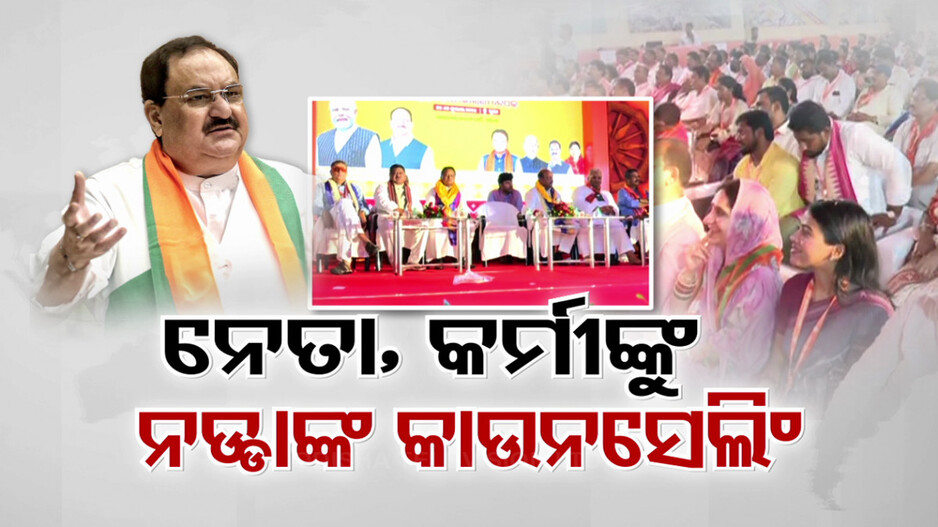 ଓଡ଼ିଶା ବିଜୟ ପରେ ବିଜେପିର ପ୍ରଥମ କାର୍ଯ୍ୟକାରିଣୀ, ଥ୍ରୀ ଏସ୍ ଫର୍ମୁଲା ଉପରେ ଜୋର୍