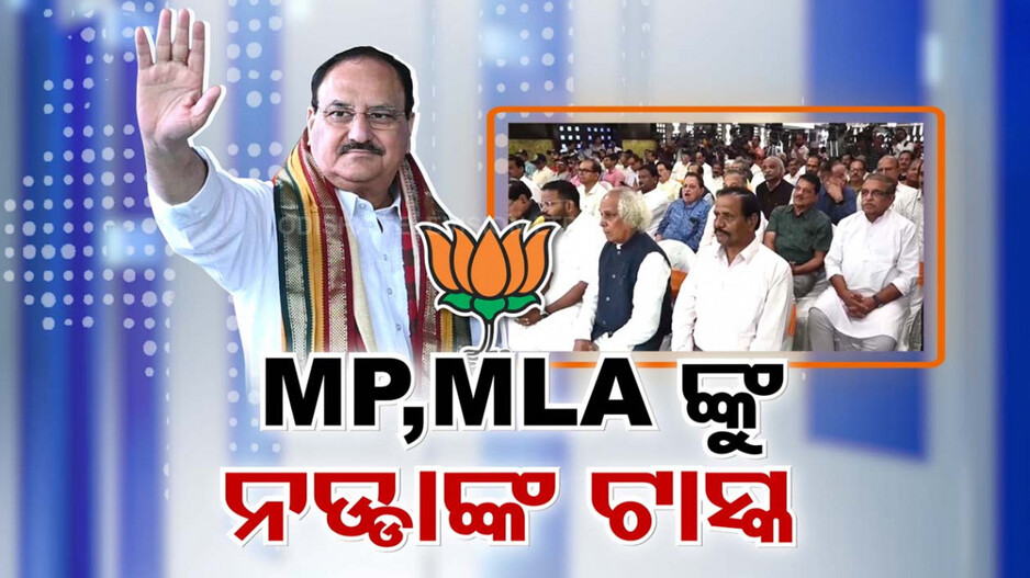 ନଡ୍ଡାଙ୍କ ଟାସ୍କ .. 'ୱାର୍କ ଚାର୍ଟ ବନାଅ .. ଲୋକଙ୍କ ପାଖକୁ ଯାଅ'