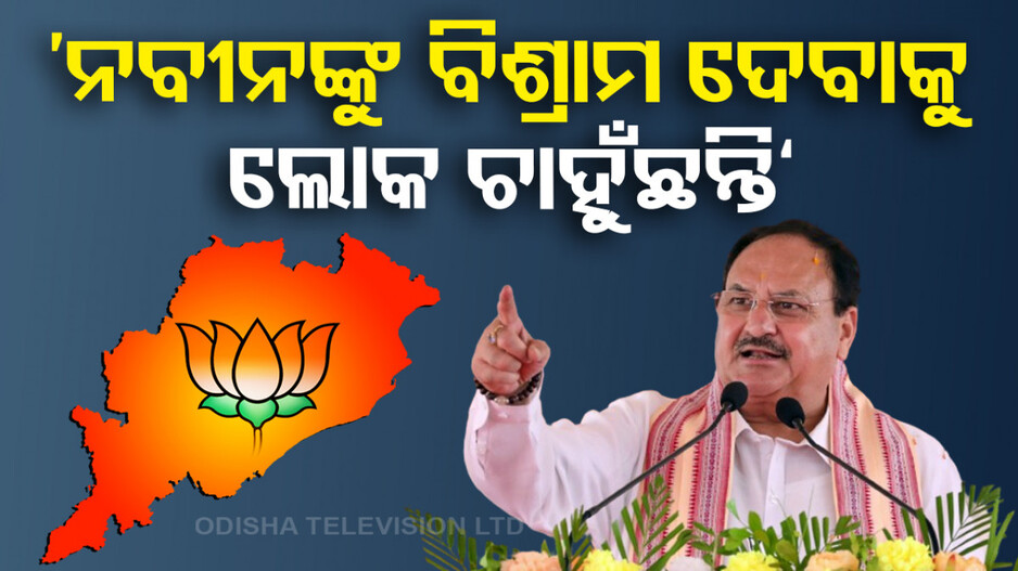 ‘ନବୀନଙ୍କୁ ବିଶ୍ରାମ ଦେବାକୁ ଲୋକେ ଚାହୁଁଛନ୍ତି, ଏଥର ଓଡ଼ିଶାରେ ୨୧ରୁ ୨୧ ଜିତିବୁ’