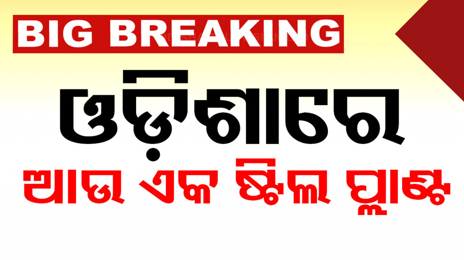 JSW and POSCO Steel Plant In Odisha: ‘କେନ୍ଦୁଝରରେ JSW-ପୋସ୍କୋ ମିଳିତ ଭାବେ କରିବେ ଷ୍ଟିଲପ୍ଲାଣ୍ଟ’