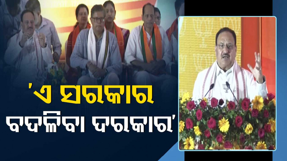 ଶାହଙ୍କ ପରେ ବର୍ଷିଲେ ନଡ୍ଡା; କହିଲେ, ବାହାର ଲୋକଙ୍କୁ ଦିଆଯାଉଛି ପ୍ରଶ୍ରୟ, ରହନ୍ତୁ ସତର୍କ..