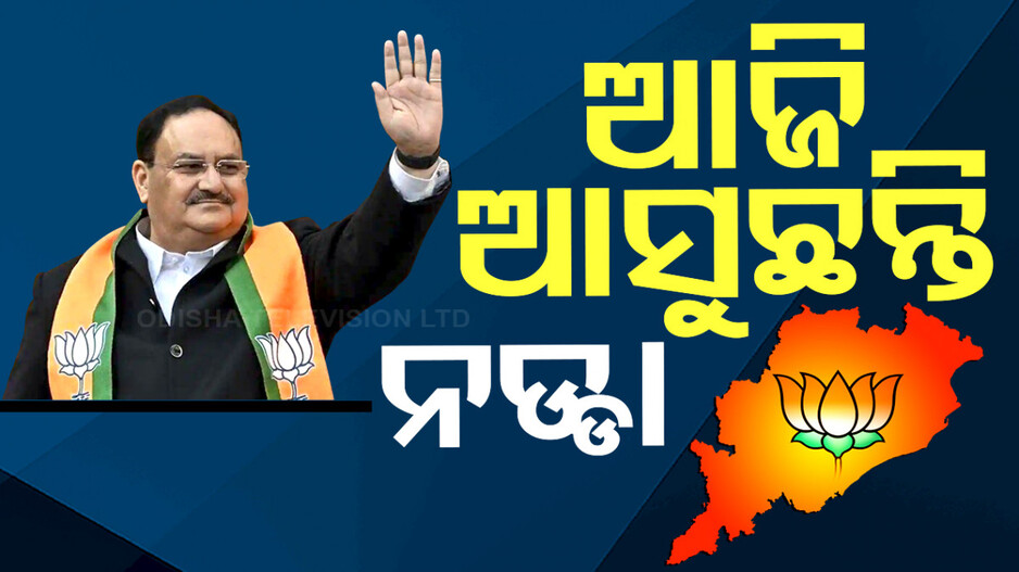 ଦିନିକିଆ ଓଡ଼ିଶା ଗସ୍ତରେ ନଡ୍ଡା: ମନ୍ତ୍ରୀ, ସାଂସଦ, ବିଧାୟକଙ୍କୁ ଦେବେ ଗୁରୁମନ୍ତ୍ର