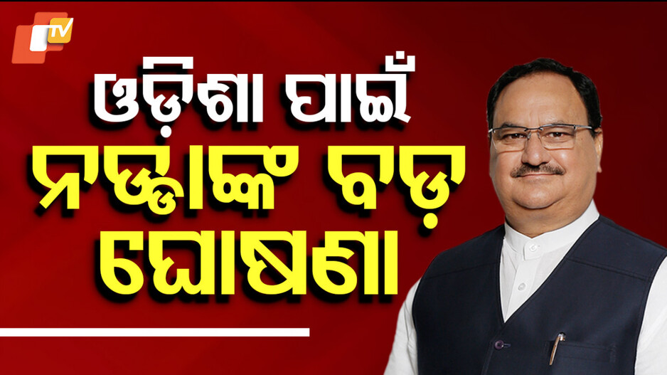 Ayushman Bharat Yojana Implementation in Odisha: ଓଡ଼ିଶାରେ 'ଆୟୁଷ୍ମାନ ଭାରତ' ଯୋଜନାର ଶୁଭାରମ୍ଭ