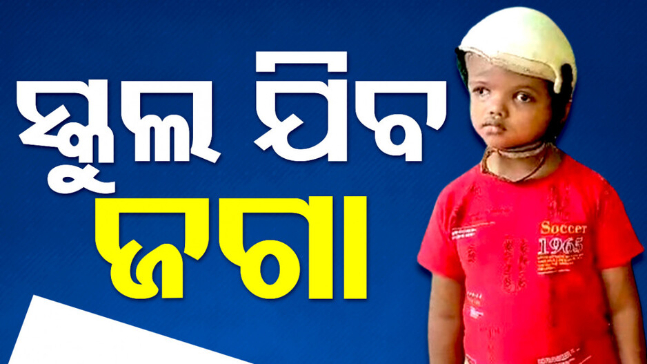 ସ୍କୁଲ ଯିବ ଯୋଡାମୁଣ୍ଡ ଶିଶୁ ଜଗା, ପାଠ ପଢ଼ିବା ପାଇଁ ବଢ଼ୁଛି ଆଗ୍ରହ