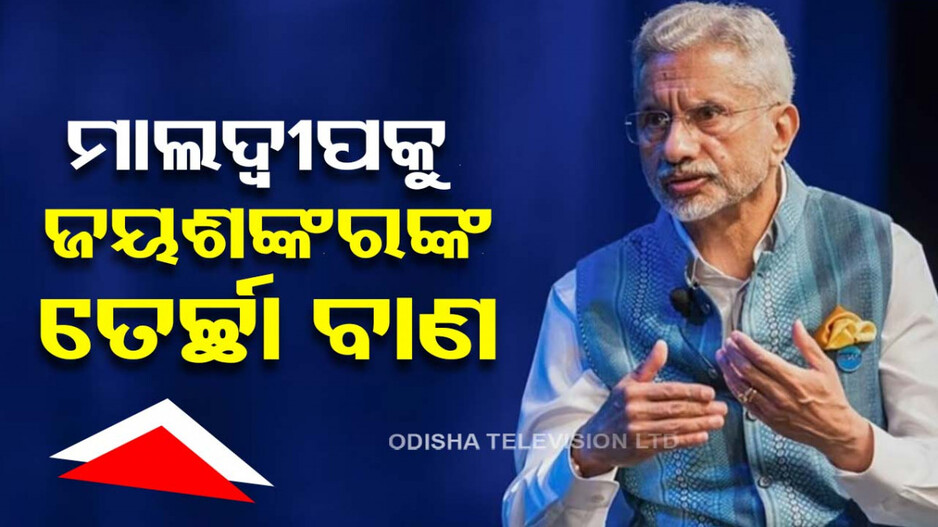 ମାଲଦ୍ୱୀପର ‘ବିଗ୍‌ ବୁଲି’କୁ କାଉଣ୍ଟର କଲେ ଜୟଶଙ୍କର !