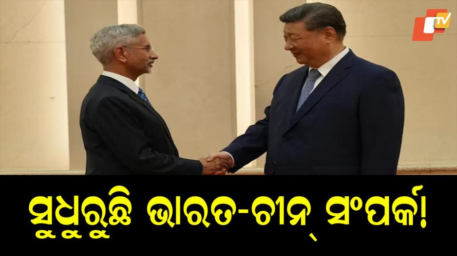 S Jaishankar: ଗଲୱାନ ସଂଘର୍ଷ ପରେ ପ୍ରଥମ ଚୀନ୍ ଗସ୍ତ: ରାଷ୍ଟ୍ରପତି ସି ଜିନପିଙ୍ଗଙ୍କୁ ଭେଟିଲେ ବୈଦେଶିକ ମନ୍ତ୍ରୀ ଏସ୍ ଜୟଶଙ୍କର