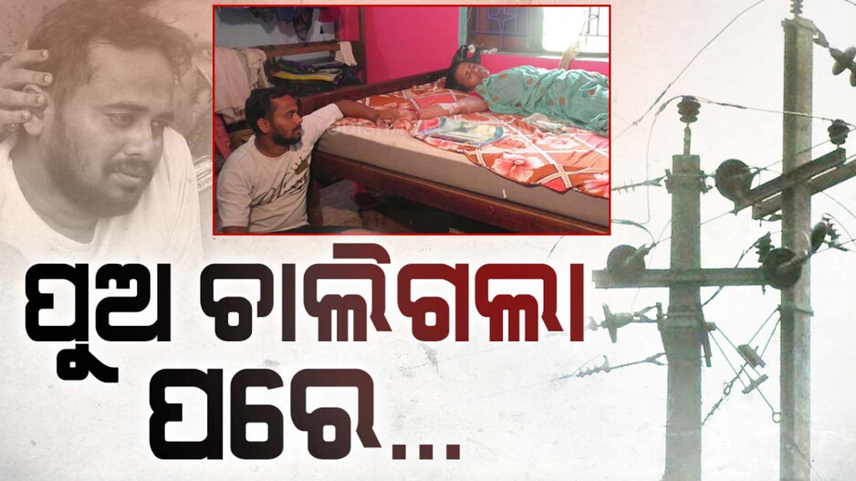 ଟାଟା ପାୱାର ନେଇଗଲା ଜୀବନ