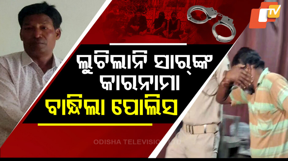 ଲୁଚିଲାନି ସାର୍‌ଙ୍କ କାରନାମା, ବାନ୍ଧିଲା ପୋଲିସ
