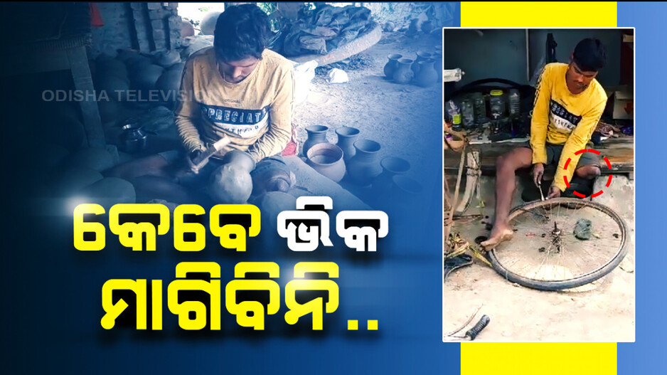 ଦାଦନରୁ ଦିବ୍ୟାଙ୍ଗ ହେଇଗଲି.. କିନ୍ତୁ କେବେ ଭିକ ମାଗିବିନି..