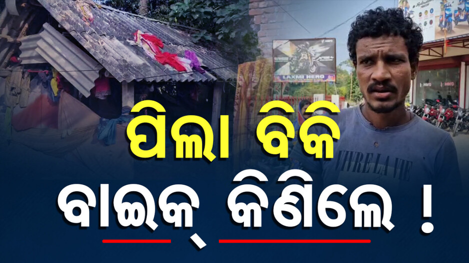 Baby Boy Sold: ଜନ୍ମକଲା ଛୁଆକୁ ବିକିଦେଲେ ଦମ୍ପତି; ସେହି ଟଙ୍କାରେ କିଣିଲେ ନୂଆ ବାଇକ୍ !